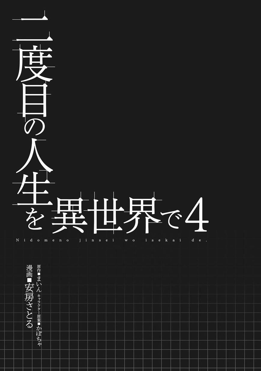 Nidoume no Jinsei wo Isekai de Chapter 16 - Page 6